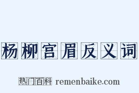 杨柳宫眉反义词是什么意思的图片